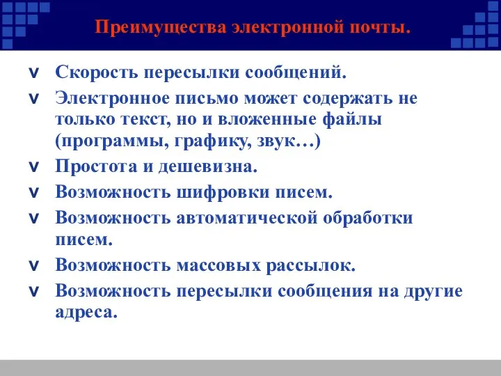 Преимущества электронной почты. Скорость пересылки сообщений. Электронное письмо может содержать не