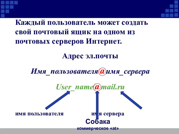 Каждый пользователь может создать свой почтовый ящик на одном из почтовых