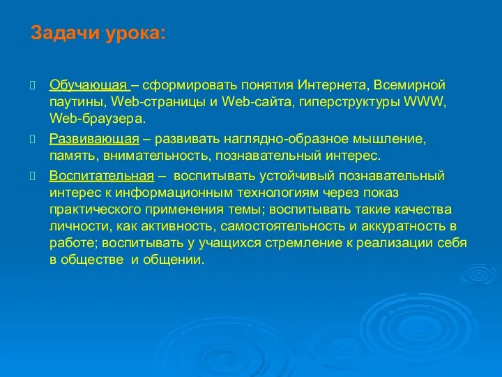 Задачи урока: Обучающая – сформировать понятия Интернета, Всемирной паутины, Web-страницы и