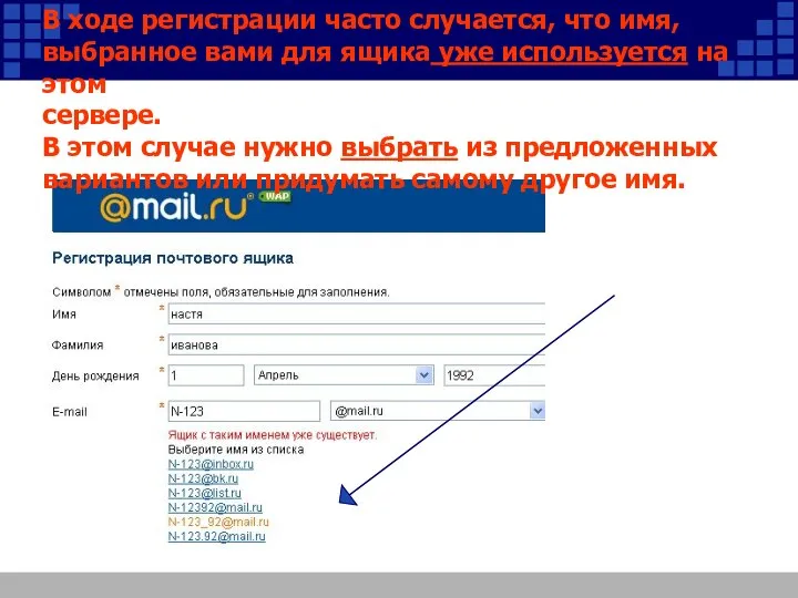 В ходе регистрации часто случается, что имя, выбранное вами для ящика