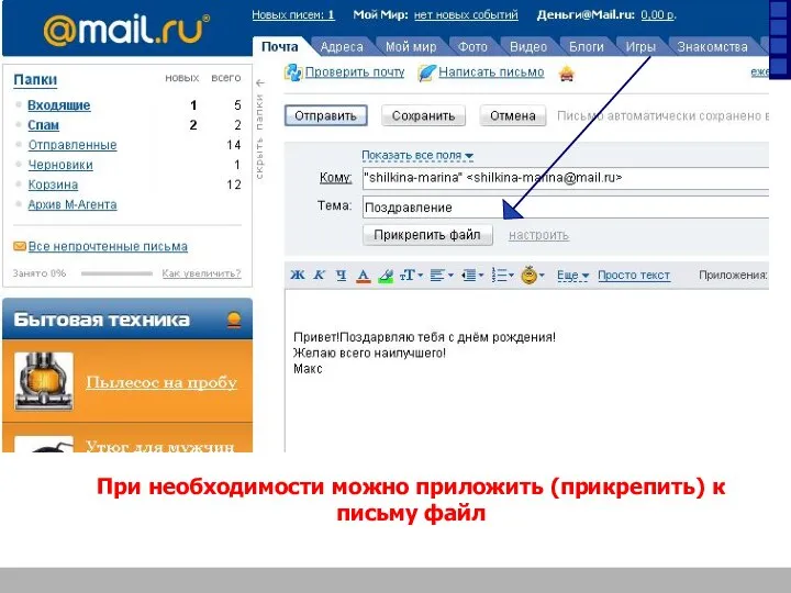 При необходимости можно приложить (прикрепить) к письму файл
