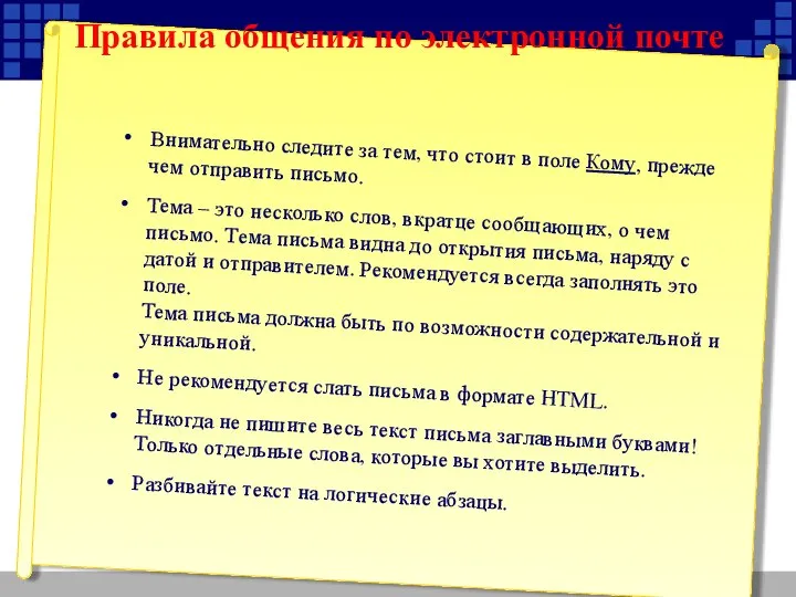 Правила общения по электронной почте Внимательно следите за тем, что стоит