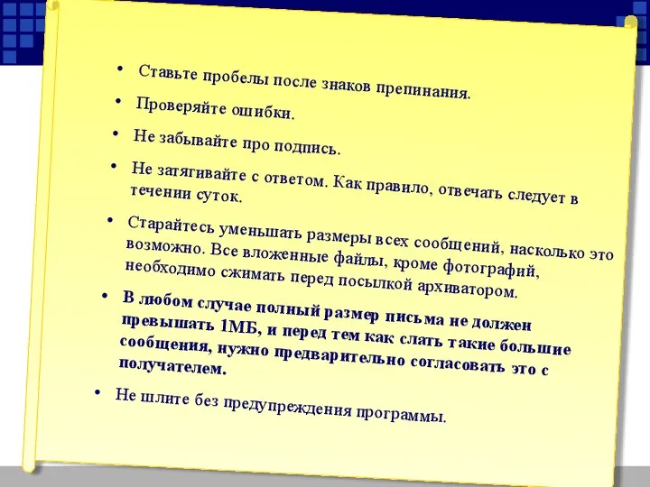 Ставьте пробелы после знаков препинания. Проверяйте ошибки. Не забывайте про подпись.