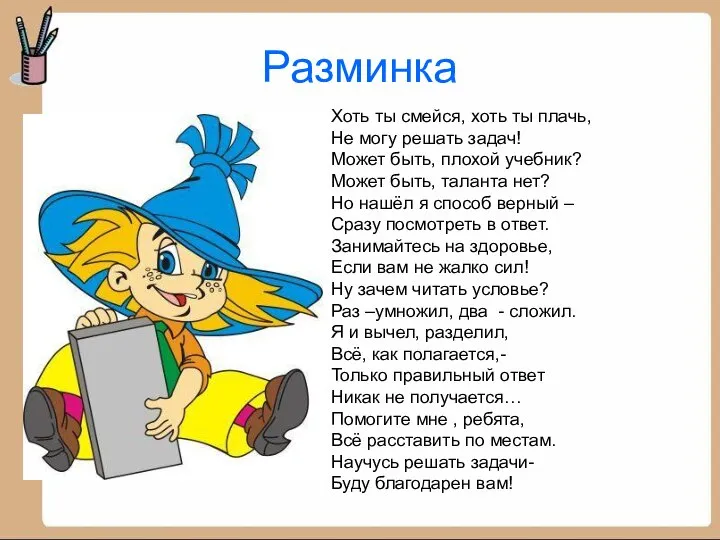 Разминка Хоть ты смейся, хоть ты плачь, Не могу решать задач!