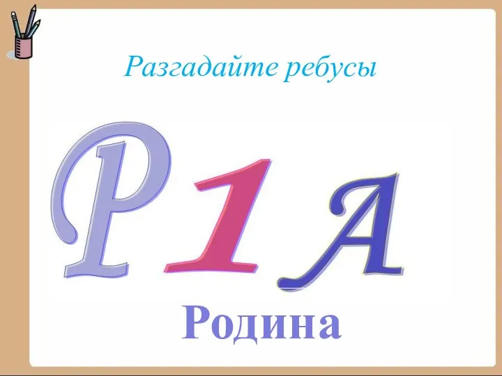 Разгадайте ребусы Родина