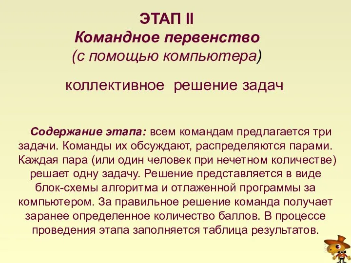 Содержание этапа: всем командам предлагается три задачи. Команды их обсуждают, распределяются