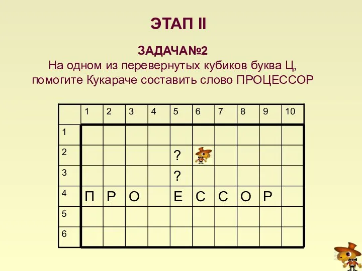 ЭТАП II ЗАДАЧА№2 На одном из перевернутых кубиков буква Ц, помогите Кукараче составить слово ПРОЦЕССОР