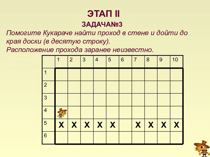 ЭТАП II ЗАДАЧА№3 Помогите Кукараче найти проход в стене и дойти