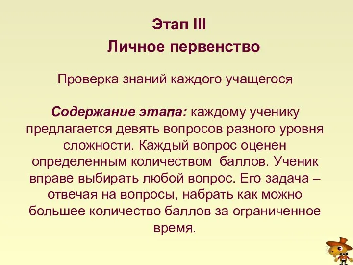 Проверка знаний каждого учащегося Содержание этапа: каждому ученику предлагается девять вопросов