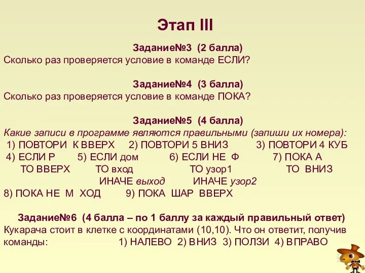 Этап III Задание№3 (2 балла) Сколько раз проверяется условие в команде