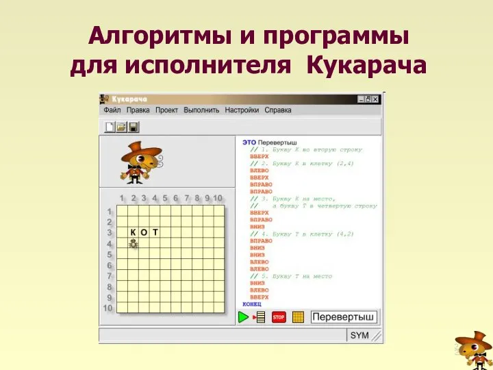 Алгоритмы и программы для исполнителя Кукарача