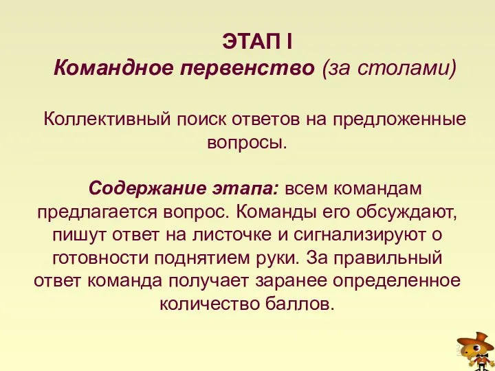 ЭТАП I Командное первенство (за столами) Коллективный поиск ответов на предложенные