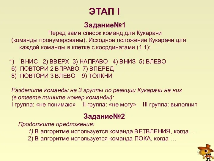 ЭТАП I Задание№1 Перед вами список команд для Кукарачи (команды пронумерованы).