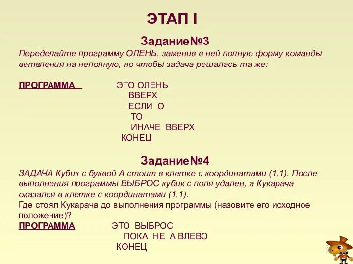 ЭТАП I Задание№3 Переделайте программу ОЛЕНЬ, заменив в ней полную форму