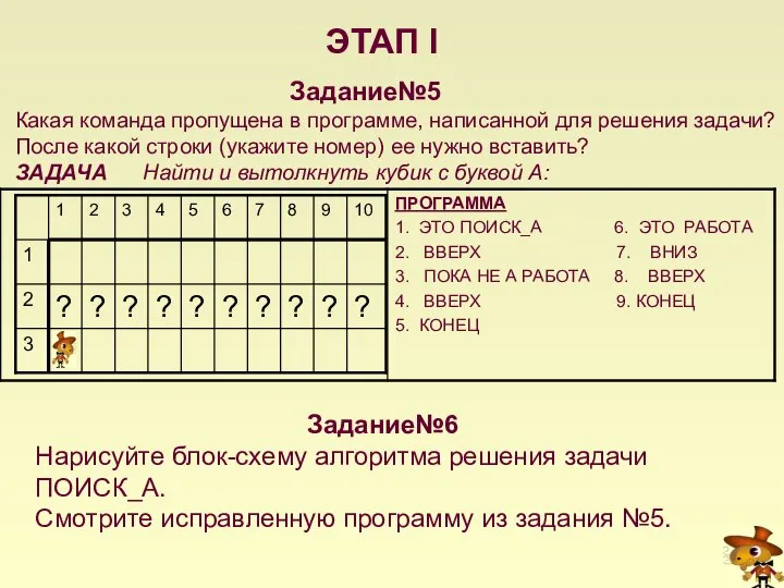 ЭТАП I Задание№5 Какая команда пропущена в программе, написанной для решения