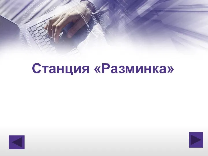 Станция «Разминка»