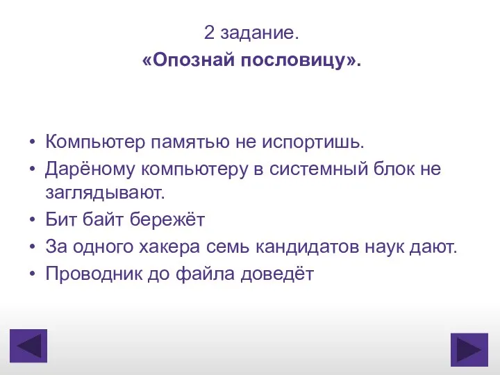 2 задание. «Опознай пословицу». Компьютер памятью не испортишь. Дарёному компьютеру в