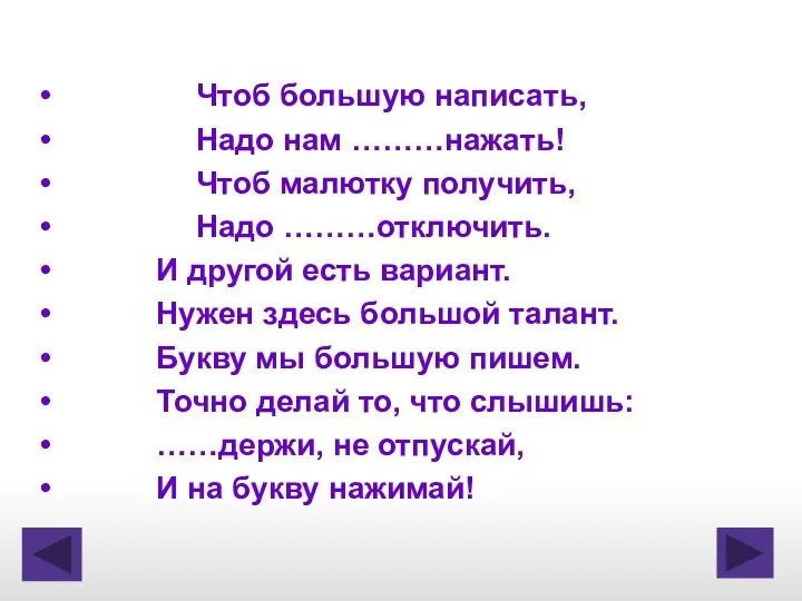 Чтоб большую написать, Надо нам ………нажать! Чтоб малютку получить, Надо ………отключить.