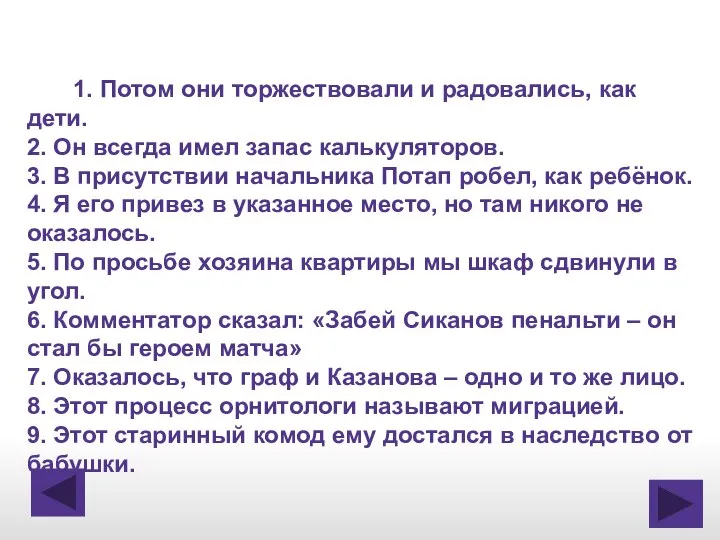 1. Потом они торжествовали и радовались, как дети. 2. Он всегда