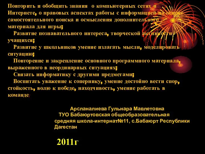 Арсланалиева Гульнара Мавлетовна ТУО Бабаюртовская общеобразовательная средняя школа-интернат№11, с.Бабаюрт Республики Дагестан