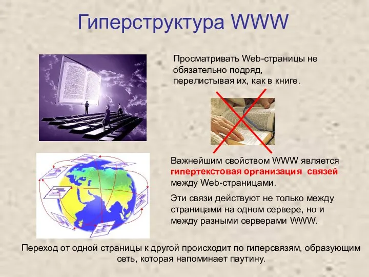 Гиперструктура WWW Просматривать Web-страницы не обязательно подряд, перелистывая их, как в