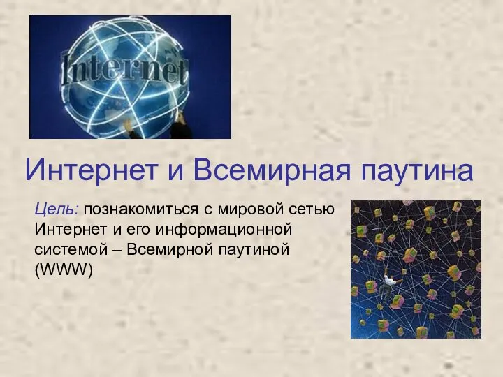 Интернет и Всемирная паутина Цель: познакомиться с мировой сетью Интернет и