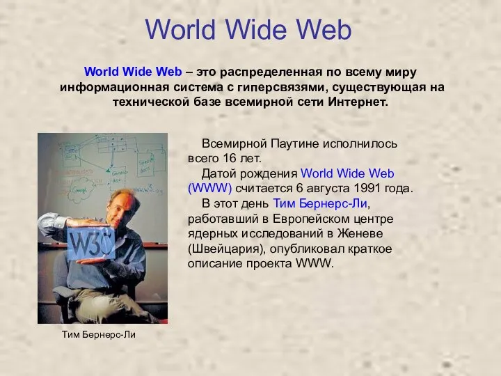World Wide Web World Wide Web – это распределенная по всему