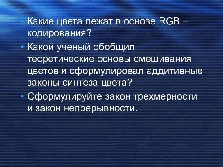 Какие цвета лежат в основе RGB – кодирования? Какой ученый обобщил