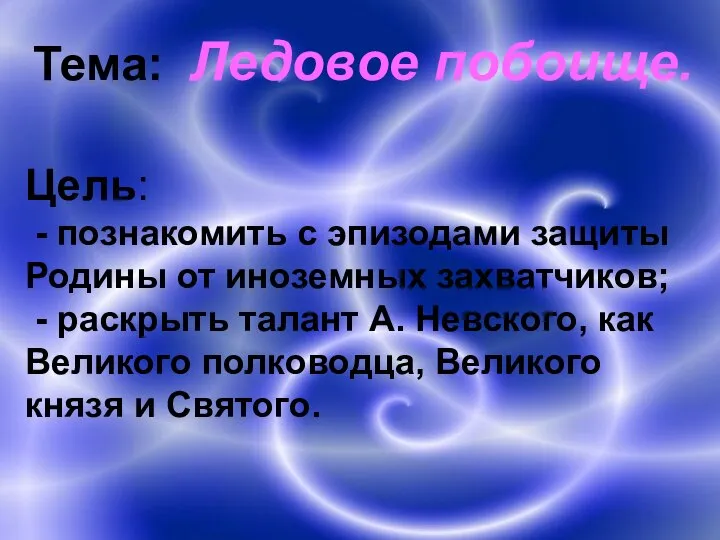 Тема: Ледовое побоище. Цель: - познакомить с эпизодами защиты Родины от