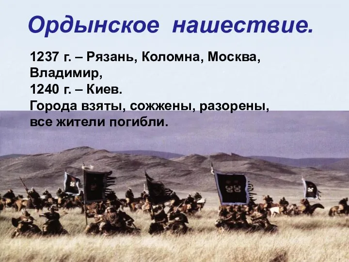 Ордынское нашествие. 1237 г. – Рязань, Коломна, Москва, Владимир, 1240 г.