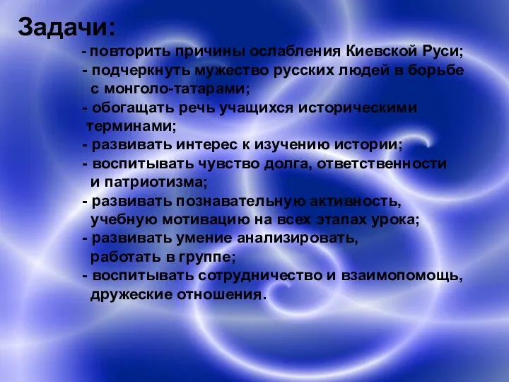 Задачи: - повторить причины ослабления Киевской Руси; - подчеркнуть мужество русских