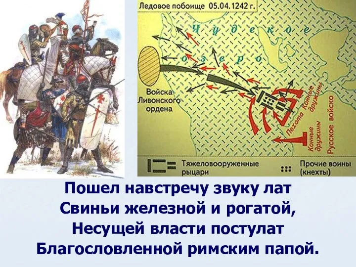 Пошел навстречу звуку лат Свиньи железной и рогатой, Несущей власти постулат Благословленной римским папой.