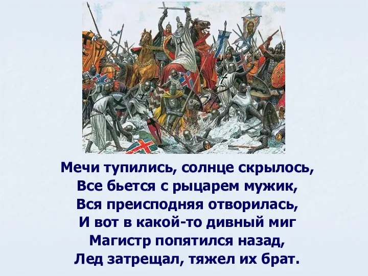 Мечи тупились, солнце скрылось, Все бьется с рыцарем мужик, Вся преисподняя