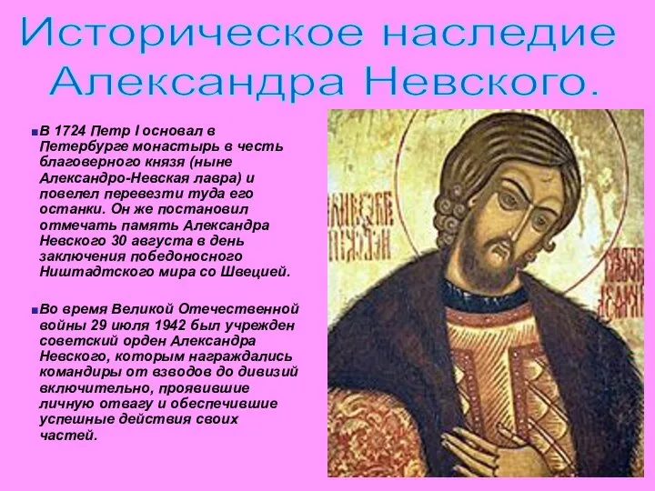 Историческое наследие Александра Невского. В 1724 Петр I основал в Петербурге