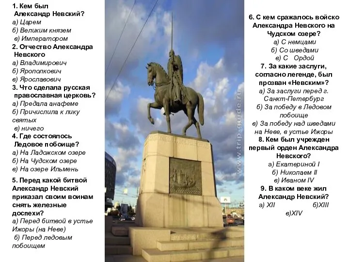 1. Кем был Александр Невский? а) Царем б) Великим князем в)