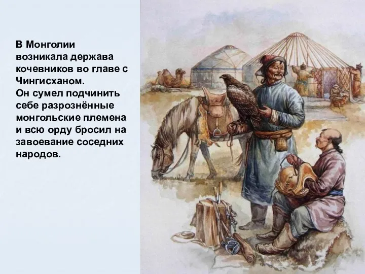 В Монголии возникала держава кочевников во главе с Чингисханом. Он сумел