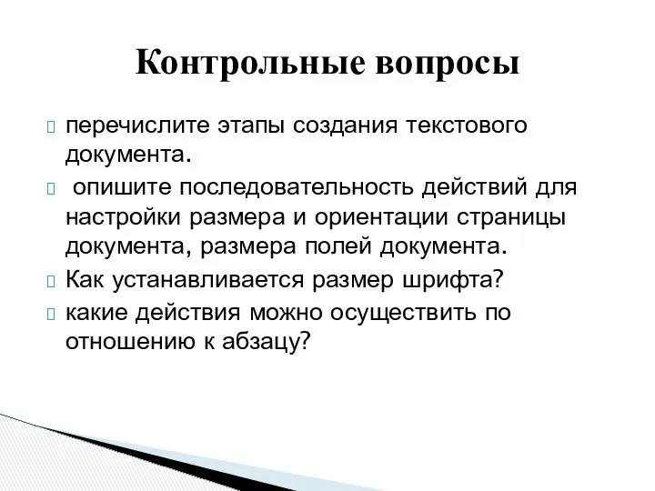 перечислите этапы создания текстового документа. опишите последовательность действий для настройки размера