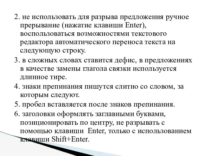 2. не использовать для разрыва предложения ручное прерывание (нажатие клавиши Enter),