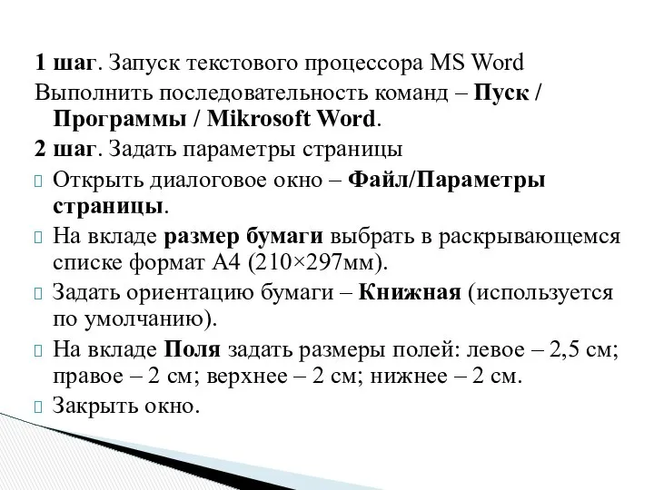 1 шаг. Запуск текстового процессора MS Word Выполнить последовательность команд –