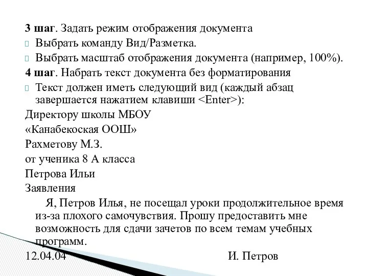 3 шаг. Задать режим отображения документа Выбрать команду Вид/Разметка. Выбрать масштаб