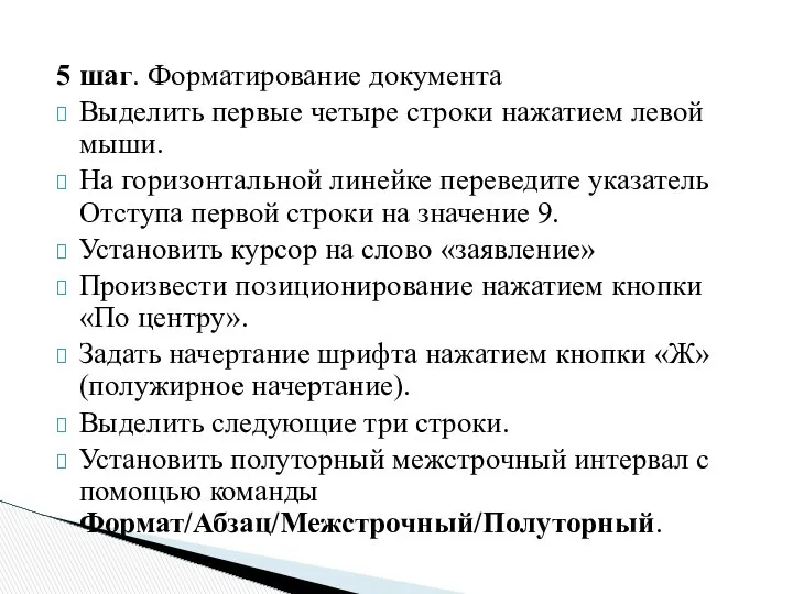 5 шаг. Форматирование документа Выделить первые четыре строки нажатием левой мыши.