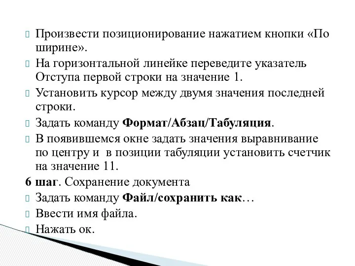 Произвести позиционирование нажатием кнопки «По ширине». На горизонтальной линейке переведите указатель