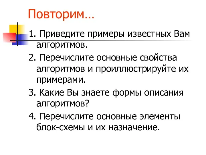 Повторим… 1. Приведите примеры известных Вам алгоритмов. 2. Перечислите основные свойства