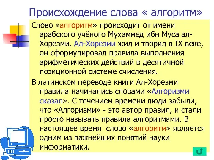 Происхождение слова « алгоритм» Слово «алгоритм» происходит от имени арабского учёного