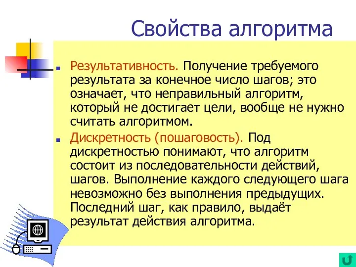 Результативность. Получение требуемого результата за конечное число шагов; это означает, что