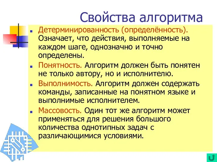 Детерминированность (определённость). Означает, что действия, выполняемые на каждом шаге, однозначно и