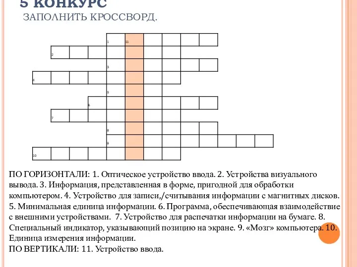 5 КОНКУРС ЗАПОЛНИТЬ КРОССВОРД. ПО ГОРИЗОНТАЛИ: 1. Оптическое устройство ввода. 2.