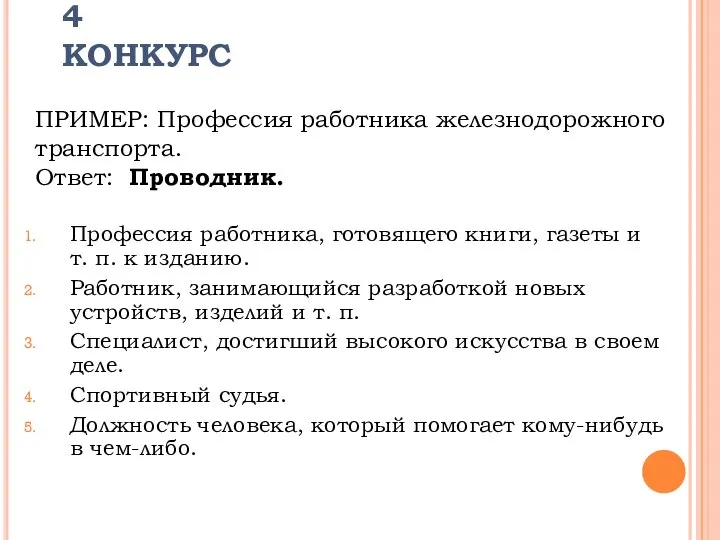 4 КОНКУРС Профессия работника, готовящего книги, газеты и т. п. к