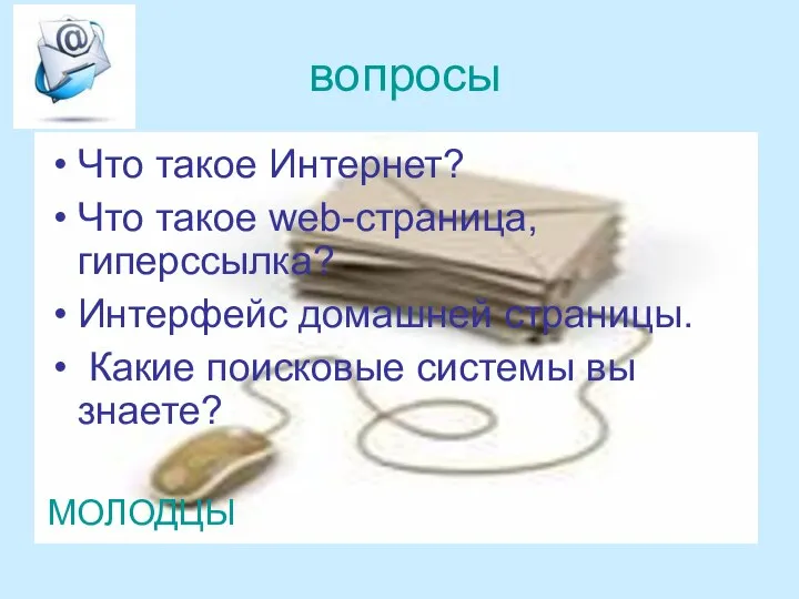 вопросы Что такое Интернет? Что такое web-страница, гиперссылка? Интерфейс домашней страницы.