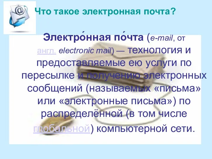Электро́нная по́чта (e-mail, от англ. electronic mail) — технология и предоставляемые